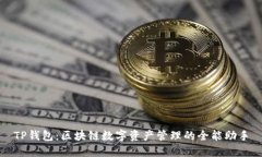 TP钱包：区块链数字资产管