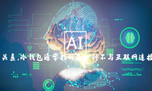 在讨论“冷钱包token.im会被定位吗”这个问题之前，我们首先要理解冷钱包的基本概念及其与定位的关系。冷钱包通常指的是一种不与互联网连接的加密货币存储方式，旨在提供更高的安全性。而定位通常意味着追踪某个设备或账户的位置或状态。

### 冷钱包token.im的安全性分析及其定位问题探讨