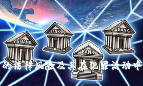 冷钱包的法律风险及其在犯罪活动中的影响