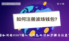 币安如何将USDT转入TP钱包