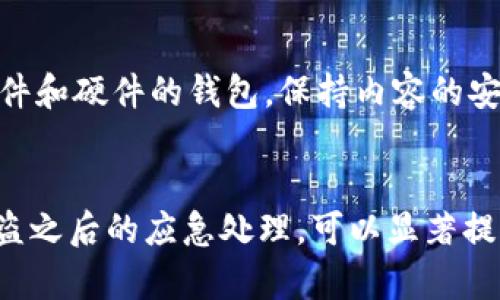 baioti如何保护库神钱包安全，避免被盗风险的关键策略/baioti
库神钱包, 钱包被盗, 加密货币安全, 数字资产保护/guanjianci

引言
随着区块链技术的发展，加密货币逐渐受到投资者和普通用户的欢迎。库神钱包（Coinbase Wallet）作为一种流行的数字货币钱包，方便用户存储和管理他们的加密资产。然而，随之而来的安全问题也让人们不得不提高警惕，库神钱包被盗事件时有发生。本文将详细探讨库神钱包被盗的原因、如何保护钱包安全、常见的防盗策略，以及在钱包被盗后应采取的措施。

库神钱包被盗的原因
库神钱包被盗的原因有很多，主要可以归结为以下几个方面：
strong1. 钓鱼攻击：/strong这是最常见的一种盗窃手法。攻击者通常会通过伪装成官方邮件或网站，诱导用户输入私钥或登录信息。一旦用户上当，攻击者便能轻易控制用户的钱包。
strong2. 不安全的网络环境：/strong使用公共Wi-Fi而不采取必要的安全措施，极易让黑客通过网络嗅探工具获取用户的信息。在公共场所，用户的敏感信息常常处于风险之中。
strong3. 软件漏洞：/strong虽然库神钱包本身是一个相对安全的平台，但用户所使用的设备和操作系统可能存在漏洞。黑客可以攻击这些漏洞，从而获得钱包的控制权。
strong4. 用户安全意识不足：/strong很多用户在安全防护方面意识淡薄，不设定强密码、不定期更换密码、未开启双重认证等，这些都会增加钱包被盗的风险。

如何保护库神钱包安全
为了有效保护库神钱包，用户可以采取如下几种策略：
strong1. 设置强密码：/strong使用包含字母、数字和符号的强密码，并定期更新密码。避免使用简单的密码，尤其是个人信息（如生日、名字等）作为密码的创建依据。
strong2. 启用双重验证：/strong大部分数字钱包提供双重验证功能，使用这个功能可以在用户输入密码的基础上，增加一种额外的身份验证方式（如手机短信验证），大幅降低被盗的概率。
strong3. 定期检查账户活动：/strong经常查看库神钱包的交易记录和账户活动，及时发现任何可疑交易。一旦发现异常，不要犹豫，立即采取紧急措施，例如冻结账户或修改账户信息。
strong4. 保持软件更新：/strong定期更新库神钱包及其相关应用程序，以确保使用的是最新版本，避免利用已知漏洞进行的攻击。
strong5. 使用硬件钱包：/strong对于大额资金，建议将其转移至硬件钱包，这类钱包能有效防止线上攻击，提供更高的安全性。

在钱包被盗后应采取的措施
如果不幸地遭遇库神钱包被盗的情况，用户应迅速采取行动以减轻损失：
strong1. 立即冻结账户：/strong尽快联系库神客服，申请冻结账户以防止进一步的资金损失。如果可能，立刻更换与钱包相关联的电子邮件和密码。
strong2. 通知相关交易平台：/strong如果钱包内有其他交易平台的链接，立即通知这些平台，告知他们你遭遇了盗窃事件，询问是否可以冻结或监控无效交易。
strong3. 提交报案：/strong如果可能，前往当地警方报案并提供所有相关的信息，例如交易记录、最近的登录活动等。
strong4. 保留数据记录：/strong尽可能保留所有相关的证据和信息，包括交易历史、电子邮件、屏幕截图等，这些可以帮助警方调查和找回损失的资产。
strong5. 学习总结经验：/strong遭遇被盗事件后，进行一次全面的安全审查，了解自己在什么地方犯了错误并加以改正，以减少未来再次被盗的风险。

相关问题
在深入了解库神钱包及其安全性时，以下问题常常浮现：

1. 有没有安全的恢复库神钱包的方法？
如果你的库神钱包被盗，恢复钱包的方法取决于你是否备份了恢复短语（也称为助记词）。这些短语是唯一的，只要备份没有被泄露，用户可以通过输入恢复短语来恢复钱包并重新获得对资金的控制权。步骤如下：
首先，下载并安装库神钱包的应用程序，然后在登录界面选择“恢复钱包”选项。当系统提示输入恢复短语时，务必准确输入，以便系统识别和找回你的钱包。如果恢复短语丢失或泄露，恢复钱包的可能性就会大大降低，用户将无法找到钱包中的资金。

2. 如何辨别库神钱包的官方网站？
辨别官方官网是确保避免钓鱼攻击的关键因素之一。官方库神钱包的网站应以其注册名称为后缀，并检查网站的证书信息，确保是通过HTTPS加密连接。此外，用户可以在社交媒体平台上查看库神钱包的官方账户，以核实链接的真实性。谨防点击不明链接，建议始终在浏览器中手动输入网址。

3. 有哪些安全的加密货币存储方式？
除了库神钱包，用户还可以选择多种存储加密货币的安全方式。硬件钱包（如Ledger、Trezor等）提供了离线存储解决方案，大幅降低黑客通过网络攻击的风险。冷钱包将资产存储在完全断网的设备中，进一步确保资金安全。此外，使用多重签名钱包和分散存储方案，也是增加安全性的有效措施。

4. 使用库神钱包时，如何避免失误？
首次使用库神钱包的用户应仔细阅读平台提供的所有安全指南，并遵循规范的使用流程。不随意点开可疑链接，不透露自己的私钥和恢复短语。定期进行安全审计，确保设备系统的安全性。此外，定期查阅关于加密货币和钱包安全的最新资讯，提高自身安全意识。

5. 如何建立良好的加密货币安全习惯？
用户要找到适合自己的加密资产管理方法，建立良好的习惯至关重要。建议用户使用强密码并定期更新，开启双重认证，在多个设备上均要保持警惕。此外，定期维护软件和硬件的钱包，保持内容的安全，同时多看一些加密资产相关的安全课程和文章，不断学习，以提高自身的安全防范能力。

总结
库神钱包的安全性是所有投资者和用户必须重视的问题，特别是在加密货币市场竞争异常激烈的今天。通过了解库神钱包的被盗原因、采取相应的保护措施以及在被盗之后的应急处理，可以显著提高用户的资金安全性，减少不必要的损失。希望本文能为用户提供实用的帮助，让每一位加密货币投资者都能在便利与安全之间找到最佳的平衡。