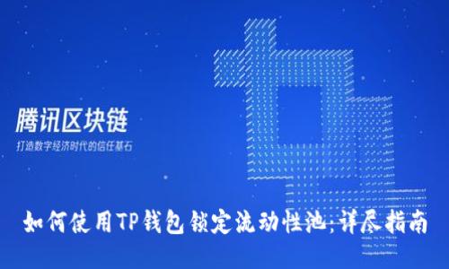 如何使用TP钱包锁定流动性池：详尽指南
