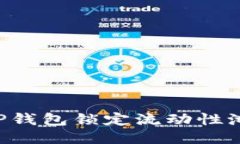 如何使用TP钱包锁定流动性