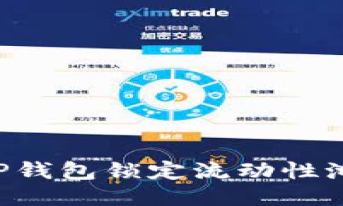 如何使用TP钱包锁定流动性池：详尽指南