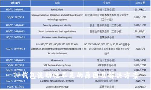TP钱包流动性不足的原因及解决方案