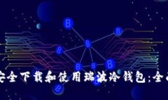 如何安全下载和使用瑞波