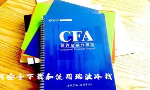如何安全下载和使用瑞波冷钱包：全面指南