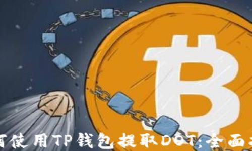 
如何使用TP钱包提取DOT：全面指南
