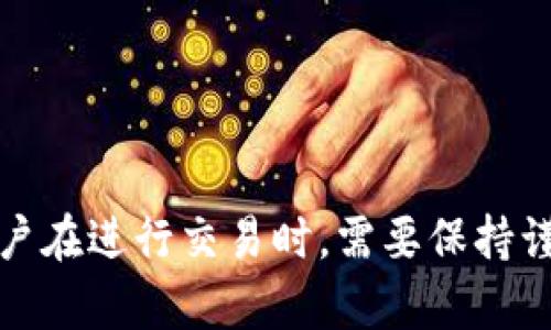   万币官网：加密货币交易的全新体验 / 
 guanjianci 加密货币, 数字货币, 交易平台, 投资安全 /guanjianci 

万币官网简介
万币官网致力于为用户提供一个安全、便捷、高效的加密货币交易平台。在全球数字货币市场快速发展的背景下，万币官网凭借其先进的技术、可靠的保障体系以及优质的服务，吸引了大量用户的关注与使用。无论你是刚刚入门的投资者，还是有经验的交易者，万币官网都能满足你的需求。

平台的主要功能
万币官网不仅提供多种加密货币的交易选项，还具备丰富的交易工具和功能，帮助用户做出明智的投资决策。这里的主要功能包括但不限于：
ul
    listrong多币种交易：/strong用户可以在万币官网上交易比特币、以太坊、莱特币等多种主流数字货币。/li
    listrong实时行情查询：/strong万币官网提供实时的市场行情，帮助用户及时掌握市场动态。/li
    listrong技术分析工具：/strong平台内置多种技术指标和图表，供用户进行深入的分析，以便做出更好的交易决策。/li
    listrong安全保障：/strong万币官网采用多层安全措施，确保用户的资产和数据安全。/li
/ul

为什么选择万币官网？
选择万币官网的理由有很多，以下是几个关键点：
ul
    listrong用户体验：/strong万币官网的界面友好，操作简单，新手用户也能快速上手。/li
    listrong流动性：/strong该平台拥有高流动性，能够保证用户在需要时迅速买入或卖出资产。/li
    listrong客服支持：/strong万币官网提供24/7的客服支持，确保用户在任何时候都能得到帮助。/li
    listrong教育资源：/strong平台内提供丰富的教育资源，帮助用户提升交易能力，了解加密货币市场。/li
/ul

常见问题解答

1. 万币官网安全吗？
在选择任何交易平台之前，用户最关心的问题便是安全性。万币官网在这方面采取了多重措施来保障用户的资金和信息安全。首先，平台使用先进的加密技术来保护用户的数据传输，避免数据泄露。其次，万币官网采取冷钱包和热钱包分离的存储方案，大部分资产存储在冷钱包中，以防黑客攻击。此外，万币官网定期进行安全审计，并与第三方安全机构合作，不断提升平台的安全性。
用户在使用万币官网时也应注意自身的安全，设置复杂且独特的密码，并开启双重认证功能，从而进一步增强账户的安全性。通过上述措施，万币官网为用户提供了一个相对安全的交易环境。

2. 如何在万币官网注册账户？
在万币官网注册账户的步骤相对简单，以下是详细的注册流程：
ol
    listrong访问官方网站：/strong在浏览器中输入万币官网的URL，访问平台首页。/li
    listrong点击注册：/strong在首页找到“注册”按钮，点击进入注册页面。/li
    listrong填写信息：/strong根据页面提示，填写相应的注册信息，包括邮箱、密码等。/li
    listrong验证邮箱：/strong系统会向你的邮箱发送一封验证邮件，打开邮件并点击验证链接。/li
    listrong完成注册：/strong验证通过后，你的账户注册即告完成，你可以登录平台进行交易。/li
/ol
值得注意的是，为了遵循反洗钱法规和保护用户权益，万币官网会对用户的身份进行验证。用户需要按照平台的要求提交相关的身份信息和证件，完成KYC（了解你的客户）流程。

3. 怎样才能保证投资回报？
在加密货币市场，投资回报的保证几乎是不可行的，因为市场波动性极大，不可预测性高。要提高投资回报率，用户可以考虑以下几点建议：
ul
    listrong深入研究：/strong了解不同加密货币的技术背景、项目进展以及市场需求，做出有根据的投资决策。/li
    listrong长期投资：/strong相比短期交易，长期持有潜力较大的资产往往能获得更好的回报。/li
    listrong适时止损：/strong设定止损点，避免因为情绪波动而造成的重大损失。/li
    listrong多元化投资：/strong不要把所有资金投入到一种资产上，通过分散投资来降低风险。/li
/ul
投资加密货币并不简单，也需要一定的专业知识和市场敏感度，建议新手用户主动学习相关知识，提升自己的投资能力。

4. 万币官网有哪些充值与提现方式？
万币官网为用户提供多种充值和提现方式，以满足不同用户的需求。以下是常用的充值和提现步骤：
ul
    listrong充值：/strong用户可以通过银行转账、信用卡、第三方支付平台等多种方式进行充值。选择合适的充值渠道，按照提示操作即可。/li
    listrong提现：/strong提现时，用户需要先选择提现币种，输入提现金额，并填写相应的收款信息，然后提交申请。提现通常需要经过一定的审核时间，平台会确保每一笔提现的安全性。/li
/ul
在充值和提现过程中，用户需要注意每种方式的手续费和处理时间。选择适合自己的方式，并确保提供的信息准确无误，以避免不必要的麻烦。

5. 有没有推荐的投资策略？
在加密货币市场，策略的制定至关重要。这里有几个推荐的投资策略，可以帮助用户更好地管理投资风险：
ul
    listrong定投策略：/strong定期定额投资是一个行之有效的策略，可以帮助用户平均成本，分散风险。/li
    listrong技术分析：/strong利用图表和数据分析工具，研究市场趋势和价格波动，制定交易决策。/li
    listrong关注大势：/strong紧跟市场新闻和动态，关注重大政策、技术改进等对市场的影响，以便抓住投资机会。/li
    listrong风险管理：/strong设置投资上限，制定清晰的止损和止盈策略，保护自己的资金不受重大损失。/li
/ul
以上策略不是绝对可靠的，但可以在一定程度上帮助用户规避风险与实现收益。建议用户在使用这些策略时，结合自身的投资能力和市场变化，灵活调整。

总结
随着加密货币的持续流行，万币官网作为一个新兴的交易平台，凭借其良好的安全性、用户体验以及多样化的功能，吸引了越来越多的用户注册使用。然而，投资加密货币市场具有高风险性，用户在进行交易时，需要保持谨慎，深入学习相关知识。此外，万币官网为用户提供了丰富的教育资源和技术分析工具，以支持用户做出更明智的投资决策。无论你是初学者还是资深投资者，万币官网都值得你去探索和使用。