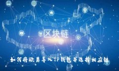 如何将欧易导入TP钱包并选