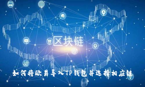 如何将欧易导入TP钱包并选择相应链