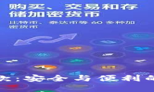冷钱包收款：安全与便利的完美结合