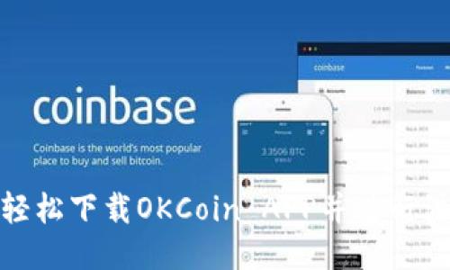 : 如何轻松下载OKCoin APP并进行注册指导