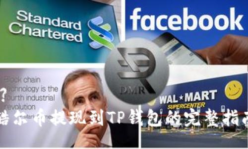 【】
酷尔币提现到TP钱包的完整指南