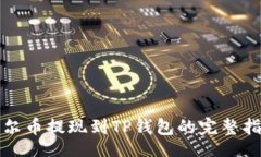 【】酷尔币提现到TP钱包的