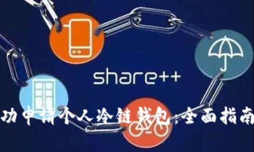 如何成功申请个人冷链钱包：全面指南与技巧