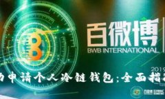 如何成功申请个人冷链钱