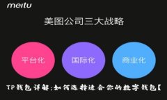 TP钱包详解：如何选择适合