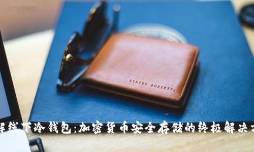 理解线下冷钱包：加密货币安全存储的终极解决方案