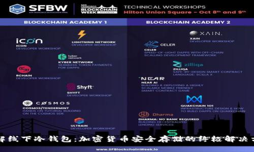 理解线下冷钱包：加密货币安全存储的终极解决方案