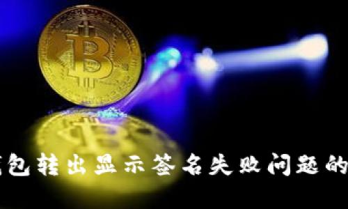 解决TP钱包转出显示签名失败问题的完整指南