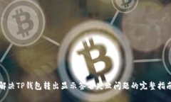 解决TP钱包转出显示签名失