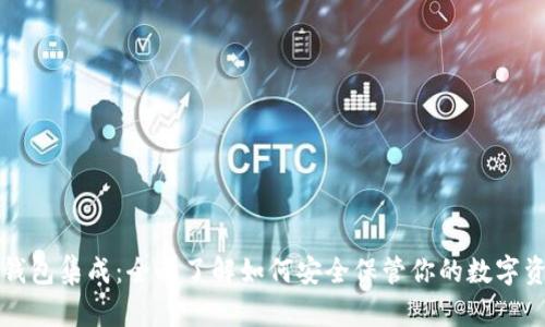 冷钱包集成：全面了解如何安全保管你的数字资产