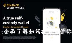 冷钱包集成：全面了解如