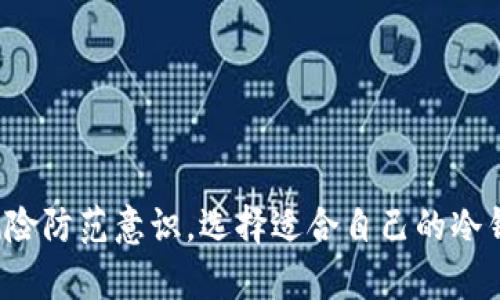 biao ti/biao ti冷钱包收款地址可以公开吗？如何保障资产安全？/biao ti

冷钱包, 加密货币, 收款地址, 资产安全/guanjianci

随着数字货币的逐渐普及和应用，越来越多人开始关注如何安全地存储和管理他们的加密资产。在这个过程中，冷钱包作为一种重要的存储方式，受到了广泛的关注。在讨论冷钱包的使用和安全性时，收款地址的隐私性和公开性是一个关键问题。本文将对此进行详细探讨。

一、什么是冷钱包？
冷钱包，或称为离线钱包，是一种不连接互联网的加密货币钱包。它通常以硬件设备、纸质钱包或其他物理形式存在。与热钱包（即在线钱包）相比，冷钱包的安全性显著提高，因其不容易受到网络攻击和黑客入侵的威胁。冷钱包广泛应用于长期保存数字资产，特别适合那些不频繁交易但需要保护其资产的人士。

二、冷钱包的收款地址是什么？
冷钱包的收款地址是一个由字母和数字组成的唯一标识符，它用于识别特定地址上存储的加密货币。用户在进行转账时，需要提供这一地址给对方，以便资金能够正确转入自己的冷钱包中。每种数字货币都有其独特的收款地址格式，用户在创建冷钱包时，会生成相应的地址。

三、收款地址可以公开吗？
关于冷钱包的收款地址是否可以公开，答案并不简单。一般来说，冷钱包的收款地址是可以公开的，因为它只是一个用来接收资金的标识，不包含用户的私人信息。不过，用户在选择公开时需要考虑以下几点：
1. **资产暴露风险**：公开收款地址可能导致他人观察到用户的资产规模，从而引发潜在的攻击和诈骗风险。
2. **隐私保护**：加密货币的交易记录是公开透明的，若频繁使用同一地址，任何人都可以追踪其交易历史，这可能会导致隐私泄露。
3. **最佳实践**：为了提高安全性和保护隐私，建议用户定期更换收款地址，或使用新的地址进行每一笔交易。这样即可降低资产被监控和攻击的风险。

四、如何保障冷钱包的安全性？
保障冷钱包的安全性是在使用过程中至关重要的步骤。以下是几种有效措施：
1. **使用高质量的冷钱包设备**：选择市面上知名品牌的冷钱包设备，这些品牌通常拥有较强的安全性能和用户信任。
2. **定期备份私钥**：私钥是访问和控制冷钱包的唯一凭证，用户应定期创建和安全存储私钥的备份，避免因设备丢失而造成资产损失。
3. **避免连接互联网**：在管理冷钱包的过程中，尽量避免连接互联网，这有助于规避网络攻击和木马程序的风险。
4. **启用多重签名功能**：对于重要的资产，可以使用多重签名技术，在进行转账时需要多个密钥的确认，进一步提高资金安全性。

五、常见问题解析
h41. 冷钱包和热钱包的区别是什么？/h4
冷钱包与热钱包的主要区别有以下几点：
1. **连接状态**：冷钱包通常不连接互联网，而热钱包则是在线的。冷钱包的离线状态使其更安全。
2. **使用场景**：冷钱包适合长期保存资产，而热钱包则适合频繁交易。
3. **安全性**：由于冷钱包不易被黑客攻击，其安全性较高，而热钱包则因连接网络而面临更多风险。

h42. 如何选择冷钱包？/h4
选择冷钱包时，应考虑以下因素：
1. **品牌和声誉**：选择知名且受信任的品牌可以降低风险。
2. **安全功能**：检查冷钱包的安全性功能，如多重签名、加密技术等。
3. **用户界面**：友好的用户界面可以提高使用体验。
4. **支持的加密货币类型**：确保所选择的冷钱包支持你所拥有的加密货币。

h43. 如何生成新的收款地址？/h4
生成新的收款地址的步骤一般如下：
1. 登录到你的冷钱包管理软件。
2. 找到“新建地址”或“生成地址”的选项。
3. 按照提示生成新的地址，并保存好。
4. 使用新地址进行交易，并确保定期更换。

h44. 公开收款地址是否违法？/h4
在大多数国家和地区，公开收款地址并不违法，因为地址本身不包含用户的身份信息。然而，用户在公开时，仍需要留意潜在的安全风险，并谨慎选择是否公开。

h45. 冷钱包丢失了怎么办？/h4
如果冷钱包丢失，但有备份的私钥，用户仍能恢复其资产：
1. 使用备份的私钥导入到新的冷钱包。
2. 如果没有备份但有助于恢复的数据，尝试利用相关工具恢复数据。
3. 否则，资产可能会永远丢失。因此，始终建议用户定期备份私钥。

总结来说，冷钱包的收款地址是可以公开的，但公开前务必考虑到可能带来的安全风险。为了更好地保障资产安全，用户应多方面提高其风险防范意识，选择适合自己的冷钱包，并注意使用最佳的实践。通过合理的管理方式，用户可以充分利用冷钱包的安全优势，为自己的加密资产提供可靠的保障。