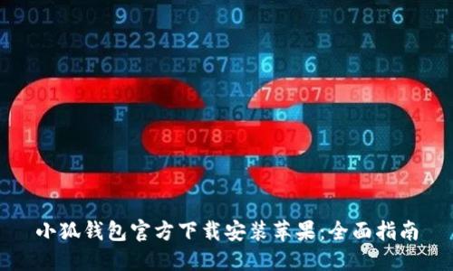 小狐钱包官方下载安装苹果：全面指南