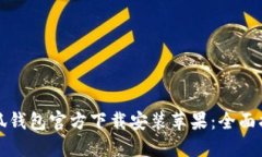 小狐钱包官方下载安装苹