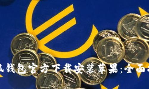 小狐钱包官方下载安装苹果：全面指南