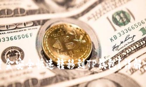 如何将交易所资金安全快速转移到TP钱包？详解步骤与注意事项
