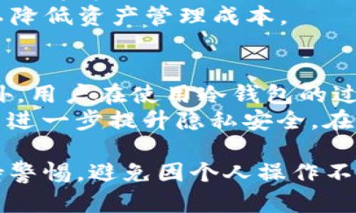 baotitp冷钱包安全性分析与资产管理策略/baoti
tp冷钱包, 数字资产, 虚拟货币, 安全存储/guanjianci

概述：什么是tp冷钱包？
随着数字资产的流行，越来越多的人开始关注如何安全地存储这些资产。tp冷钱包作为一种新兴的数字资产管理工具，旨在解决数字资产在交易中的安全性问题。冷钱包是与互联网隔离的存储器，能有效防止黑客攻击和网络安全威胁。tp冷钱包特别关注用户的资产安全，其设计思路源于保护用户的私钥和交易数据。

tp冷钱包的特点和优势
tp冷钱包的设计有多个特点和优势，首先，它不受网络攻击的影响。这是冷钱包最大的优势。通过将私钥离线存储，用户可以最大程度上减少被盗风险。
另一个优点是便捷的用户体验。tp冷钱包提供了友好的界面和简化的操作流程，使得即使是没有技术背景的用户也能简单上手。此外，tp冷钱包还支持多种虚拟货币的存储，这使得用户能将不同类型的资产集中管理，提升了资产管理的效率。

如何使用tp冷钱包存储资产
使用tp冷钱包进行资产存储的流程并不复杂。首先，用户需要下载安装tp冷钱包的软件，然后按照指示完成账户的创建。创建账户后，系统将生成一组私钥和助记词，用户必须妥善保管这些信息，因为它们是访问和管理资产的唯一凭证。
接下来，用户可以把自己的虚拟货币充值到tp冷钱包中。一般来说，充值过程很简单，只需要发送虚拟货币到提供的地址即可。在需要进行交易时，冷钱包也提供了安全的方式来签署交易，确保在不影响安全的情况下进行资产转移。

tp冷钱包的安全性分析
安全性是tp冷钱包最重要的特点之一。与在线钱包相比，tp冷钱包不需要在线连接，因而能够有效防止网络攻击。此外，tp冷钱包还实行多重身份验证机制，可以防止未授权的访问。
即使在私钥泄露的情况下，tp冷钱包的设计也能有效保护用户资产。通过设定资产的转移限制和审批流程，用户可以最大程度地降低损失风险。总之，tp冷钱包的安全性设计为用户提供了一道坚固的保护墙。

tp冷钱包的常见问题解答

问题一：tp冷钱包安全吗？如何保证安全性？
tp冷钱包的安全性是其最核心的竞争力之一。首先，它的整体设计是完全离线的，从根本上避免了在线攻击的风险。其次，tp冷钱包采用高强度的加密算法来保护用户资产，并且支持多重签名和双重认证机制，可以有效防止未授权的交易。
在使用过程中，用户应定期更新钱包软件并保持警觉，尤其是在领取和使用助记词和私钥时。为了进一步提升安全性，用户应将助记词和私钥分散存放在不同的安全地点，避免单点故障导致资产损失。

问题二：如何恢复tp冷钱包中的资产？
恢复tp冷钱包中的资产涉及到助记词和私钥。在用户创建账户时，tp冷钱包会生成一组助记词，用户必须妥善保存这一信息。如果需要恢复钱包，用户只需在安装好的tp冷钱包中输入助记词，系统会根据助记词重新生成钱包并恢复其中的资产。
值得注意的是，使用助记词恢复钱包时，确保在安全的环境中操作，以避免信息泄露。此外，用户也可以考虑将助记词和私钥备份到多个安全地点，这样在意外情况下能够更加方便地访问。

问题三：tp冷钱包支持哪些类型的资产？
tp冷钱包支持多种类型的数字资产，包括主流的比特币、以太坊、莱特币等，也支持一些较小的山寨币。这一特性使得tp冷钱包成为数字资产管理的理想选择，用户无需安装多个钱包储存不同资产。
此外，tp冷钱包还定期对其支持的资产进行更新，以适应市场的变化和用户的需求。用户可以通过tp冷钱包的官方网站快速查找最新支持的资产信息，从而提高交易和管理的灵活性。

问题四：使用tp冷钱包的费用是多少？
使用tp冷钱包的费用因服务商和交易情况而异。一般情况下，存储数字资产本身是免费的，但在进行交易时，可能会涉及一定的手续费。此外，当用户将资金转回交易所或其他线上钱包时，也会根据网络状况和交易所的规定收取相应的费用。
用户在选择tp冷钱包时，应仔细阅读相关条款，以明确每一项费用，并根据实际情况选择最适合自己的钱包服务。同时，也应定期关注fee的变动，以降低资产管理成本。

问题五：如何保证在使用tp冷钱包时的隐私安全？
隐私安全是数字资产管理中不可忽视的一个环节。tp冷钱包在设计时就十分重视用户隐私，对于用户的交易和资产信息采取严格的加密保护。此外，用户在使用冷钱包的过程中，应注意避免与他人分享钱包的私钥和助记词。
建议用户定期检查tp冷钱包的隐私设置，确保所有交易信息都处于加密状态。使用虚拟专用网络（VPN）访问钱包时，通过增加一个网络层的保护来进一步提升隐私安全。在进行任何操作之前，最好在安全的环境中进行，确保没有第三方窥视。

总结而言，tp冷钱包作为一种安全有效的数字资产存储工具，不仅具有优越的安全性，还方便用户操作。但虽然具有出色的保护功能，用户仍需保持警惕，避免因个人操作不当而造成资产损失。在未来数字资产日益增长的情况下，选择一个合适的钱包成为了用户的重中之重。