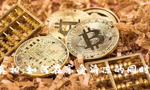  夏季开空调的真相：如何在享受清凉的同时节省能源和费用