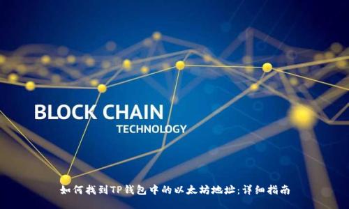 如何找到TP钱包中的以太坊地址：详细指南