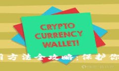  数字冷钱包使用方法全攻