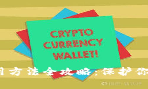  数字冷钱包使用方法全攻略：保护你的加密资产安全