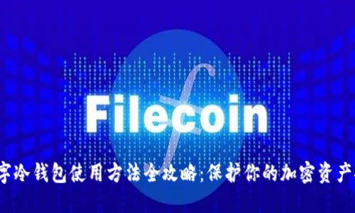  数字冷钱包使用方法全攻略：保护你的加密资产安全