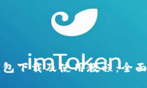 TP钱包下载及使用教程：全面指南