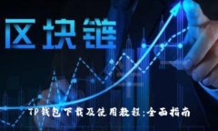 TP钱包下载及使用教程：全