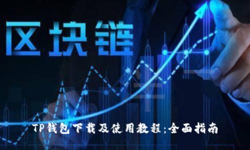 TP钱包下载及使用教程：全面指南