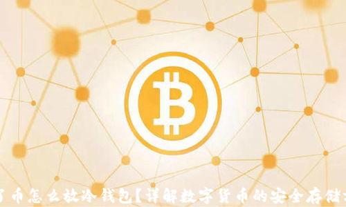 
买了币怎么放冷钱包？详解数字货币的安全存储方法