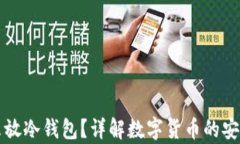 买了币怎么放冷钱包？详
