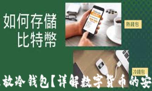 
买了币怎么放冷钱包？详解数字货币的安全存储方法