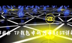 ### TP钱包中的代币BEST详解
