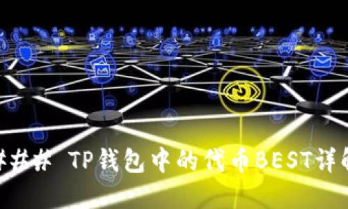 ### TP钱包中的代币BEST详解