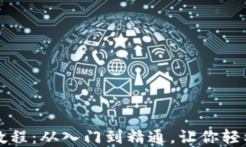 波宝钱包使用教程:从入门到精通,让你轻松管理数字资产