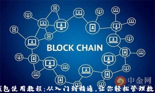 
波宝钱包使用教程：从入门到精通，让你轻松管理数字资产