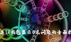 解决TP钱包显示0元问题的